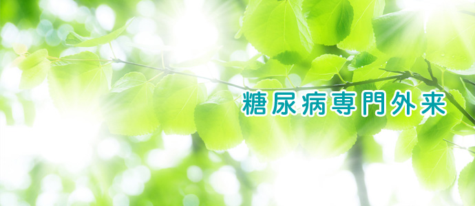 糖尿病専門外来